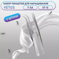 Пинцеты Vetus 7-SA и ST-12