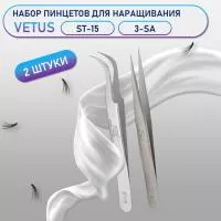 Пинцеты Vetus (Ветус) ST-15 и 3-SA
