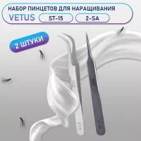 Пинцеты Vetus (Ветус) ST-15 и 2-SA